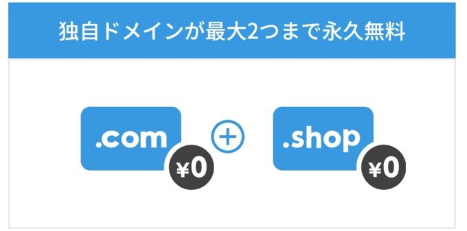 「.com」「.shop」独自ドメインが２個も無料。