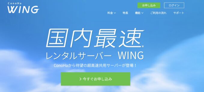 ConohaWingの公式サイト