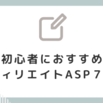 【オリジナル】ブログ初心者におすすめの鉄板アフィリエイトASPサービス７選！
