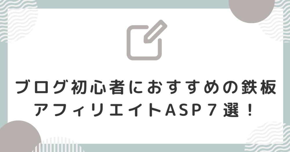 【オリジナル】ブログ初心者におすすめの鉄板アフィリエイトASPサービス７選！