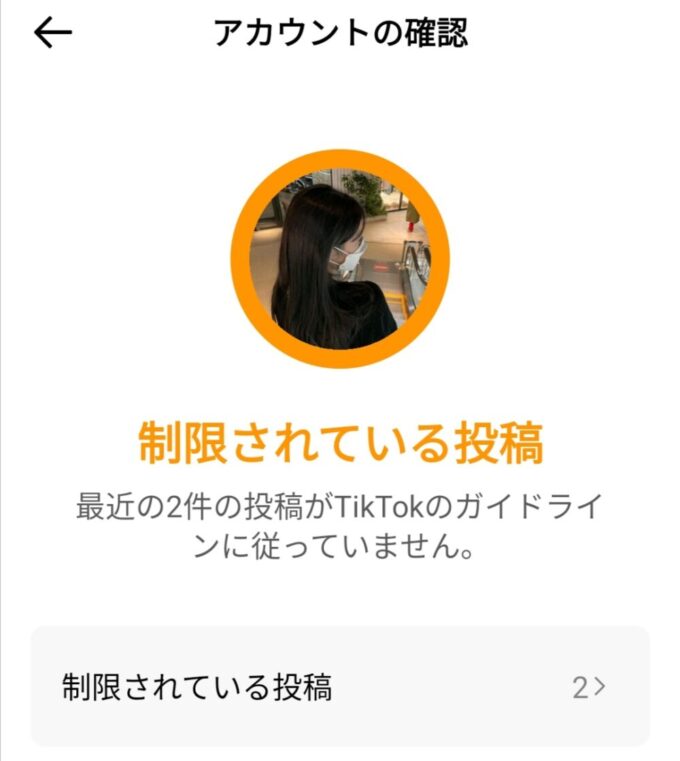 TIKTOK　制限されている投稿